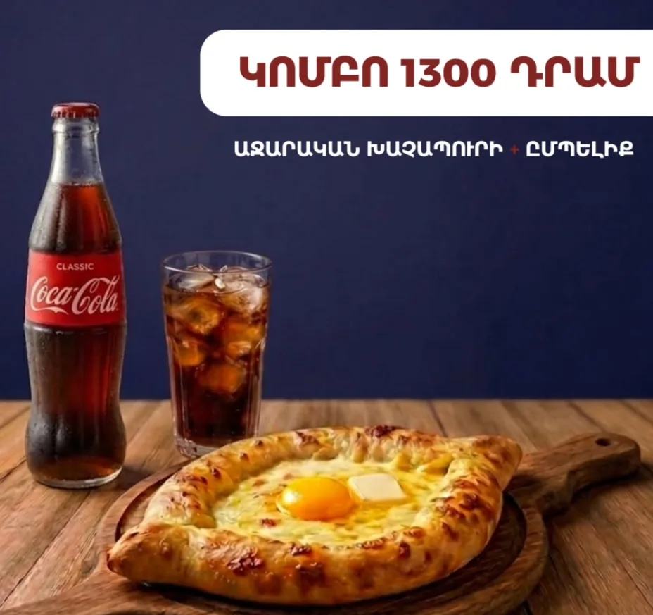 Хачапури по-аджарски + кола 0,5 л
